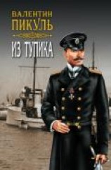читать Из тупика. Том 1