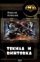 читать Текила и винтовка
