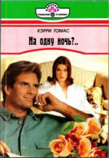 читать На одну ночь?..