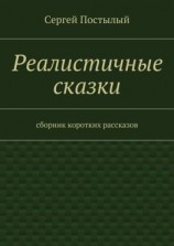 читать Реалистичные сказки. Сборник коротких рассказов