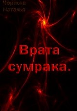 читать Врата сумрака