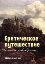 читать Еретическое путешествие к точке невозврата