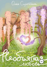 читать Необъятная любовь. Сборник рассказов