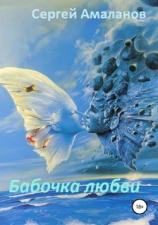 читать Бабочка любви