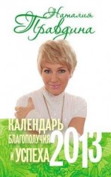 читать Календарь благополучия и успеха. 2013