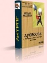 читать Дровосек: с топором в руках по миру Вальдиры.