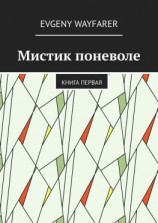 читать Мистик поневоле. Книга первая