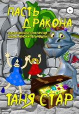 читать Необыкновенные приключения Кенди-Ненси и Пельмешки. Пасть Дракона. Книга третья