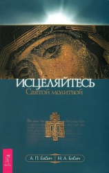 читать Исцеляйтесь Святой молитвой