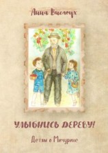 читать Улыбнись дереву! Детям о Мичурине