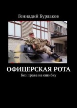 читать Офицерская рота. Без права на ошибку