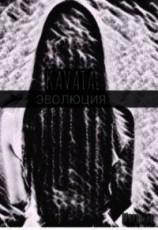 читать Kavata. Эволюция