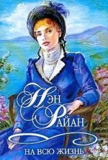 читать На всю жизнь