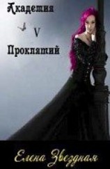 читать Академия Проклятий. Книга 5