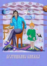 читать Братишкина книжка