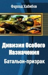 читать Батальон-призрак