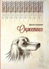 читать Оқжетпес