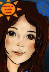 читать Королевство Четырёх Стихий