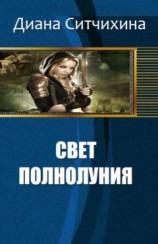 читать Свет полнолуния