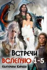 читать Встречи вслепую