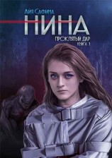 читать Проклятый дар