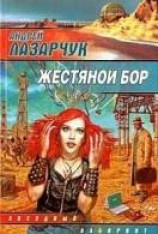 читать Жестяной бор