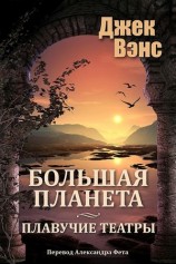 читать Большая планета. Дилогия (Большая планета. Плавучие театры)