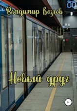 читать Новый друг