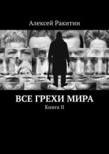 читать Все грехи мира. Книга II