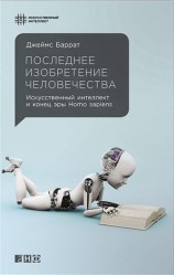 читать Последнее изобретение человечества: Искусственный интеллект и конец эры Homo sapiens