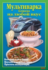 читать Мультиварка. Блюда на любой вкус