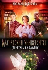 читать Магический Университет. Секретарь на замену