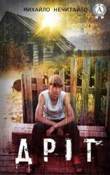 читать Дріт