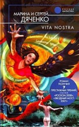 читать Vita Nostra