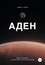 читать Аден