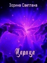 читать Царица