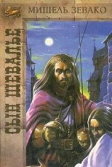 читать Сын шевалье