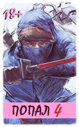 читать Попал! Том 4