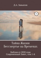 читать Тайна Жизни  Бессмертье на Временах. Библия от 2020 года  Современный Завет, том 1-й