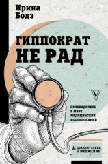 читать Гиппократ не рад. Путеводитель в мире медицинских исследований