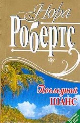 читать Последний шанс