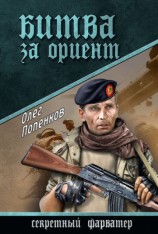 читать Битва за Ориент