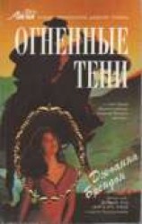 читать Огненные тени