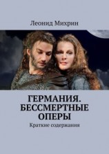 читать Германия. Бессмертные оперы. Краткие содержания