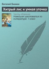 читать Хитрый лис и умная уточка