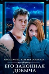 читать Его законная добыча