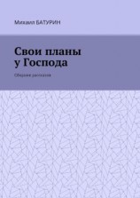 читать Свои планы у Господа. Сборник рассказов