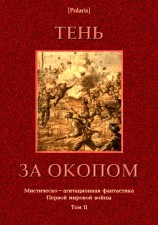 читать Тень за окопом