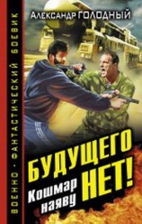 читать Будущего нет! Кошмар наяву