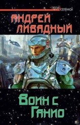 читать Воин с Ганио